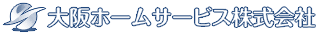 大阪ホームサービス株式会社